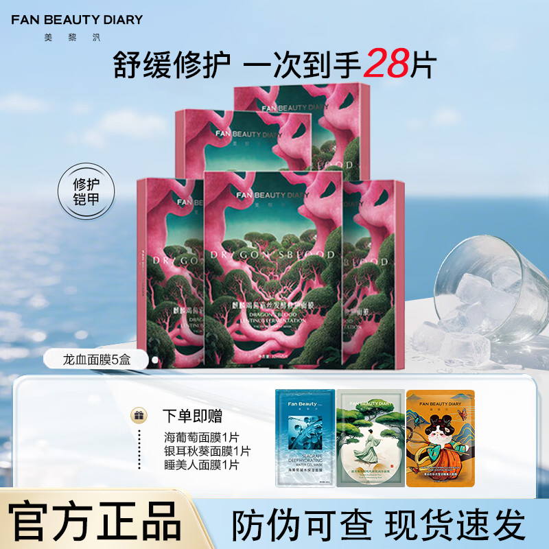 【到手28片】FANBEAUTYDIARY麒麟竭菌菇丝发酵修护面膜面部舒缓膜