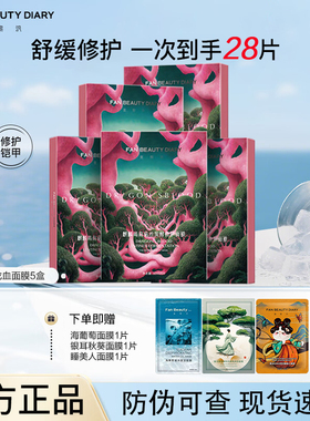 【到手28片】FANBEAUTYDIARY麒麟竭菌菇丝发酵修护面膜面部舒缓膜