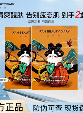 【到手二盒】FANBEAUTYDIARY云杉水光莹润睡美人面膜控油护肤膜