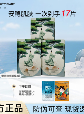【到手三盒】FANBEAUTYDIARY银耳秋葵糯叽叽鲜肌润养面膜保湿舒缓