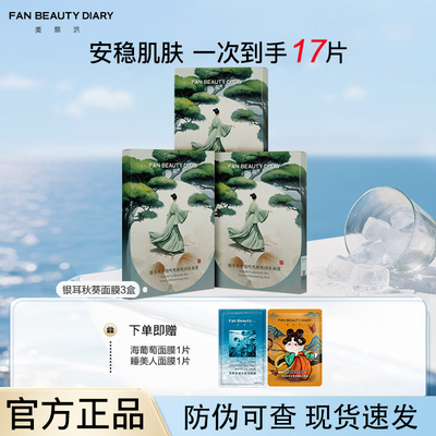 【到手一盒】FANBEAUTYDIARY银耳秋葵糯叽叽鲜肌润养面膜保湿舒缓