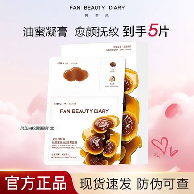 新品上新正品Fanbeauty灵芝白松露琥珀蜜润淡纹油膏面膜抗皱舒缓