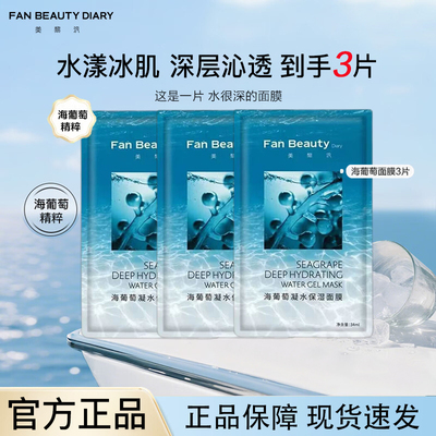 【到手三片】海葡萄凝水保湿面膜