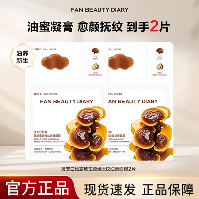 【到手2片】FANBEAUTYDIARY灵芝白松露琥珀莹润淡纹油膏面膜抗皱