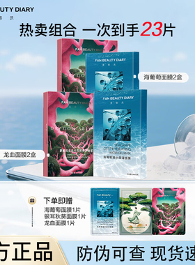 【到手23片】FANBEAUTYDIARY麒麟竭菌菇丝发酵修护面膜面部舒缓膜