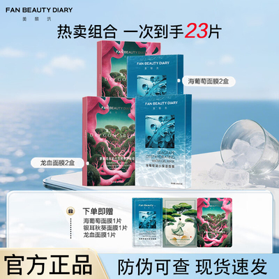 【到手23片】FANBEAUTYDIARY麒麟竭菌菇丝发酵修护面膜面部舒缓膜