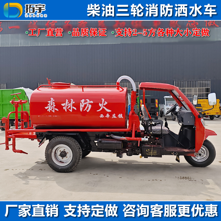 拓宇五星柴油三轮消防洒水车