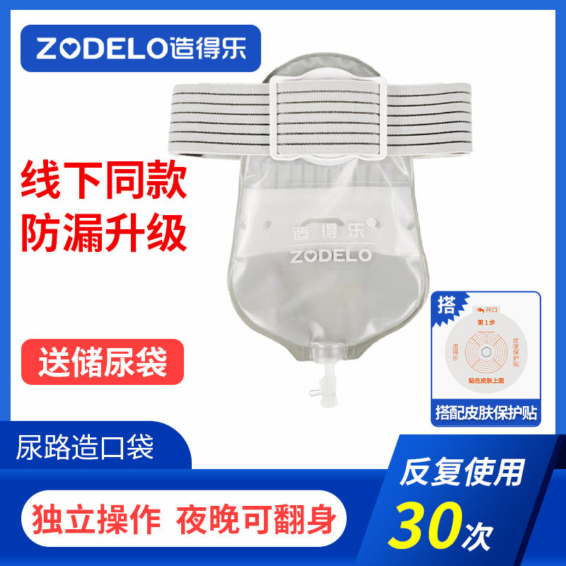 【夜晚可翻身】造得乐二件式尿路造口袋腰带式防漏膀胱全切尿袋