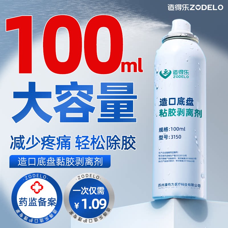 造得乐造口除胶剂医用黏胶祛除剂剥离剂造口护理用品去胶剂100ml图片