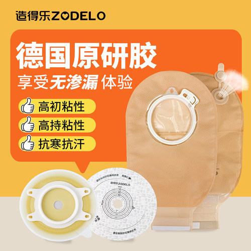 造得乐新舒享造口袋二件式底盘2833造瘘袋10386两件式造口袋用品