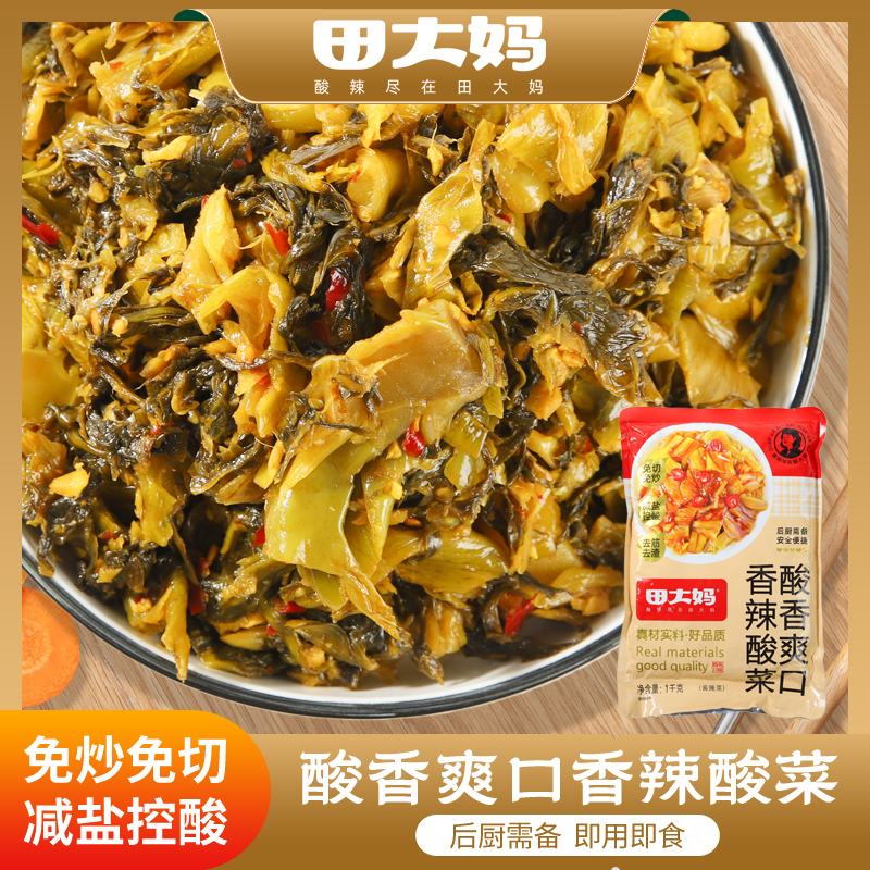 田大妈酸菜鱼调料酸香爽口香辣酸菜1kg袋装调料餐饮商用家用配方