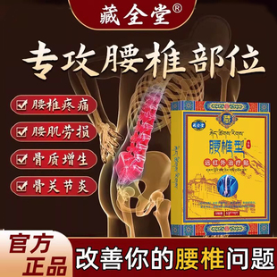 藏全堂腰椎贴远红外治疗膏药贴腰肌劳损腰椎间盘突出缓解疼痛型