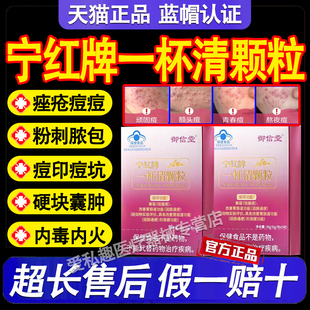 御信堂宁红牌一杯清颗粒官方正品祛痤疮粉刺痘痘内调解毒美容养颜