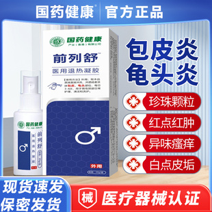国药健康前列舒医用男科液体敷料私处包皮垢头龟炎抑菌喷雾剂正品