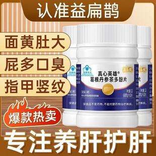 益扁鹊护肝片小蓝瓶真心英雄葛根丹参茶多酚片熬夜喝酒官方旗舰店