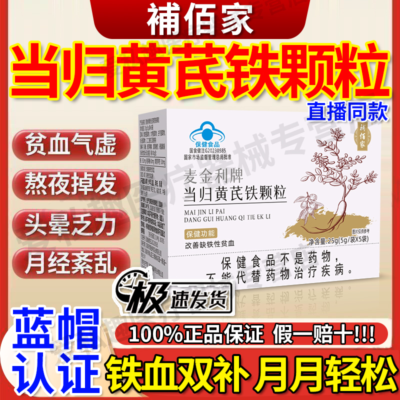 【補佰家】当归黄芪铁颗粒正品！