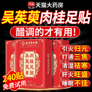 北京同仁堂御医匠吴茱萸肉桂足贴通阳贴引火归元正品官方旗舰店gw