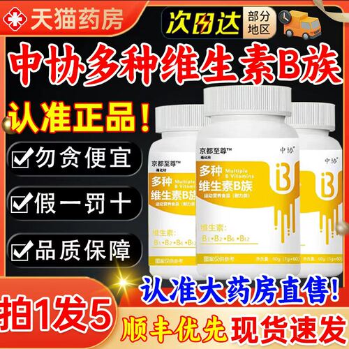 中协多种维生素B族片b1b2b6b12生物素甜橙口感含量官方旗舰正品