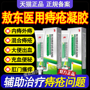 吉林敖东医用痔疮敷料凝胶内外混合痔肛门球膏官方药房旗舰店正品
