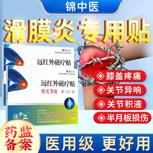 锦中医远红外磁疗贴骨关节炎滑膜积液膝盖疼痛半月板损伤专用膏gw