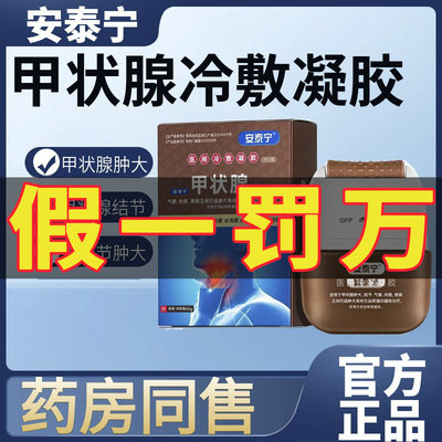 安泰宁甲状腺医用冷敷凝胶正品