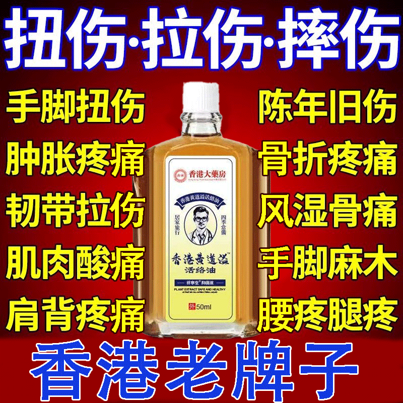 香港大药房黄道溢活络油跌打损伤活舒筋化瘀血镇痛药油官方正品an