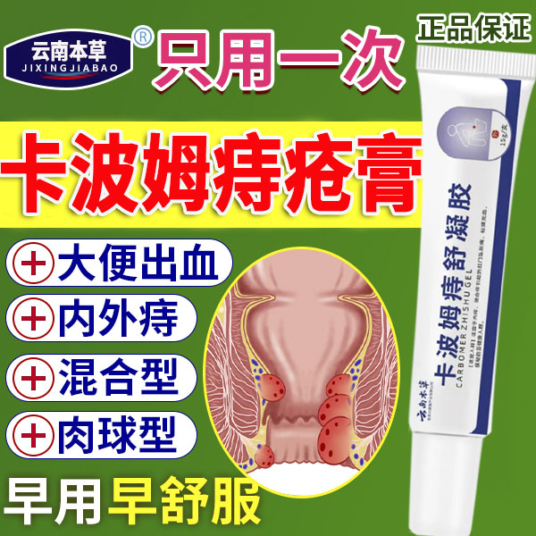 痔疮药膏排行榜非第一名卡波姆痔疮凝胶非消肉球官方正品旗舰店