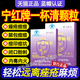 宁红牌一杯清颗粒希宁医生祛痤疮粉刺痘痘内调解毒美容养颜正品店