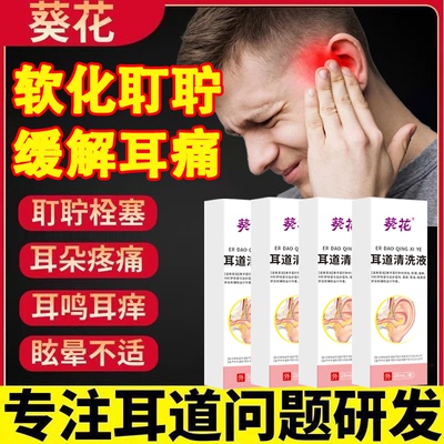 葵花中耳炎专用滴耳液耳朵痛痒流脓耳鸣眩晕耳耵聍软化剂清洗器aw