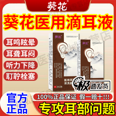 葵花滴耳液耳鸣耳聋痛痒肿神经性耳鸣嗡嗡响中耳炎专用官方正品gw