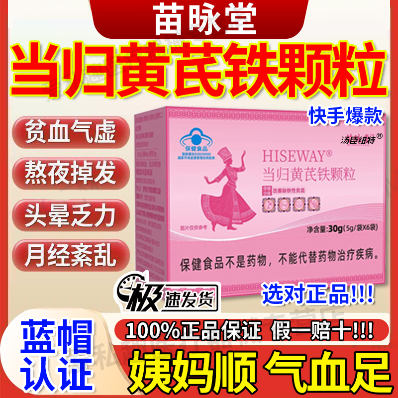 【当归黄芪铁颗粒】气血差热销中