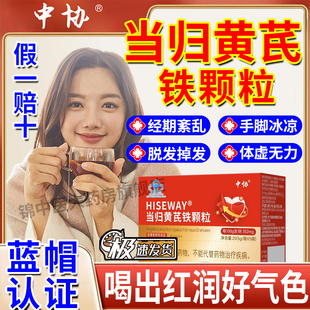 中协当归黄芪铁颗粒调理量少不来推迟黑提前量多官方旗舰店正品gw
