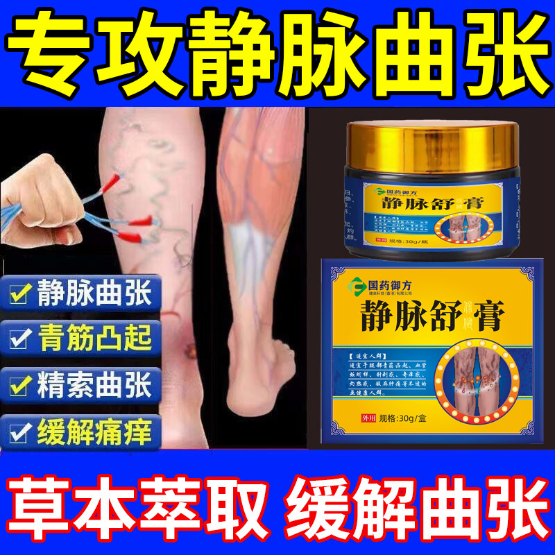 国药御方静脉曲张舒缓腿部青筋凸起蚯蚓腿红血丝草本植物萃取膏gw