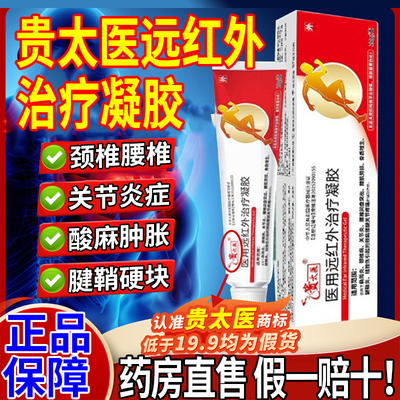 【贵太医】正品远红外治疗凝胶！