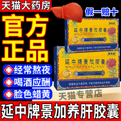 藏世康延中牌景加胶囊加班熬夜喝酒口干臭养肝损伤官方正品旗舰店