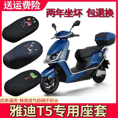 新品适用于雅迪冠能T5电动车座套YD800DQT-15D防水隔热透气四季坐