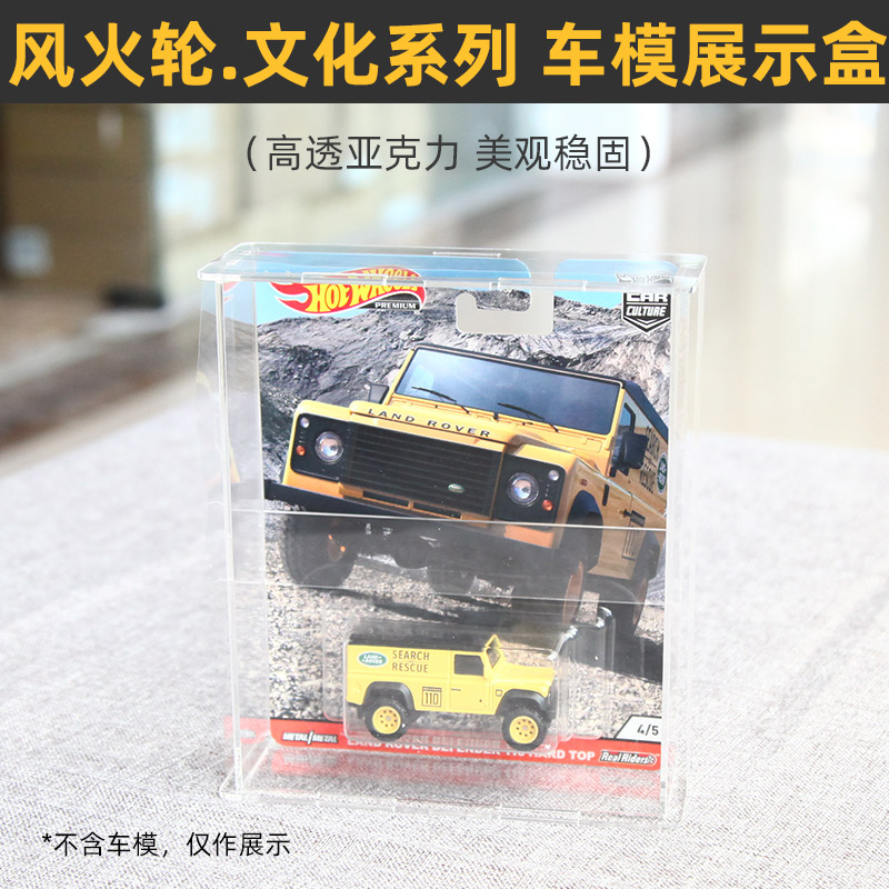 买5送1】适用于风火轮汽车文化系列车模收藏盒亚克力展示防尘收纳