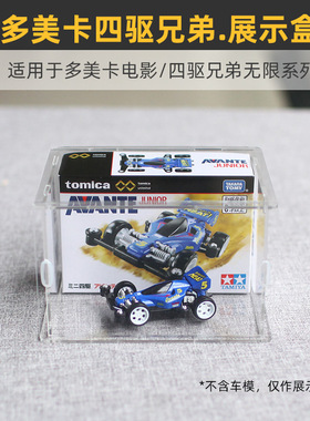 买5送1】适用于多美卡TLV四驱兄弟/电影版系列车模收藏展示防尘盒