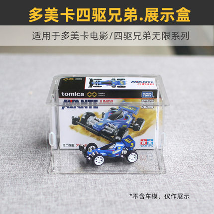 买5送1】适用于多美卡TLV四驱兄弟/电影版系列车模收藏展示防尘盒