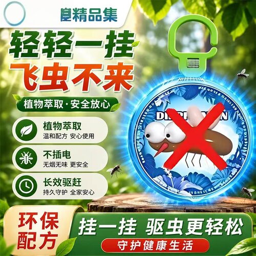官方正品多功能驱蚊驱蝇挂件