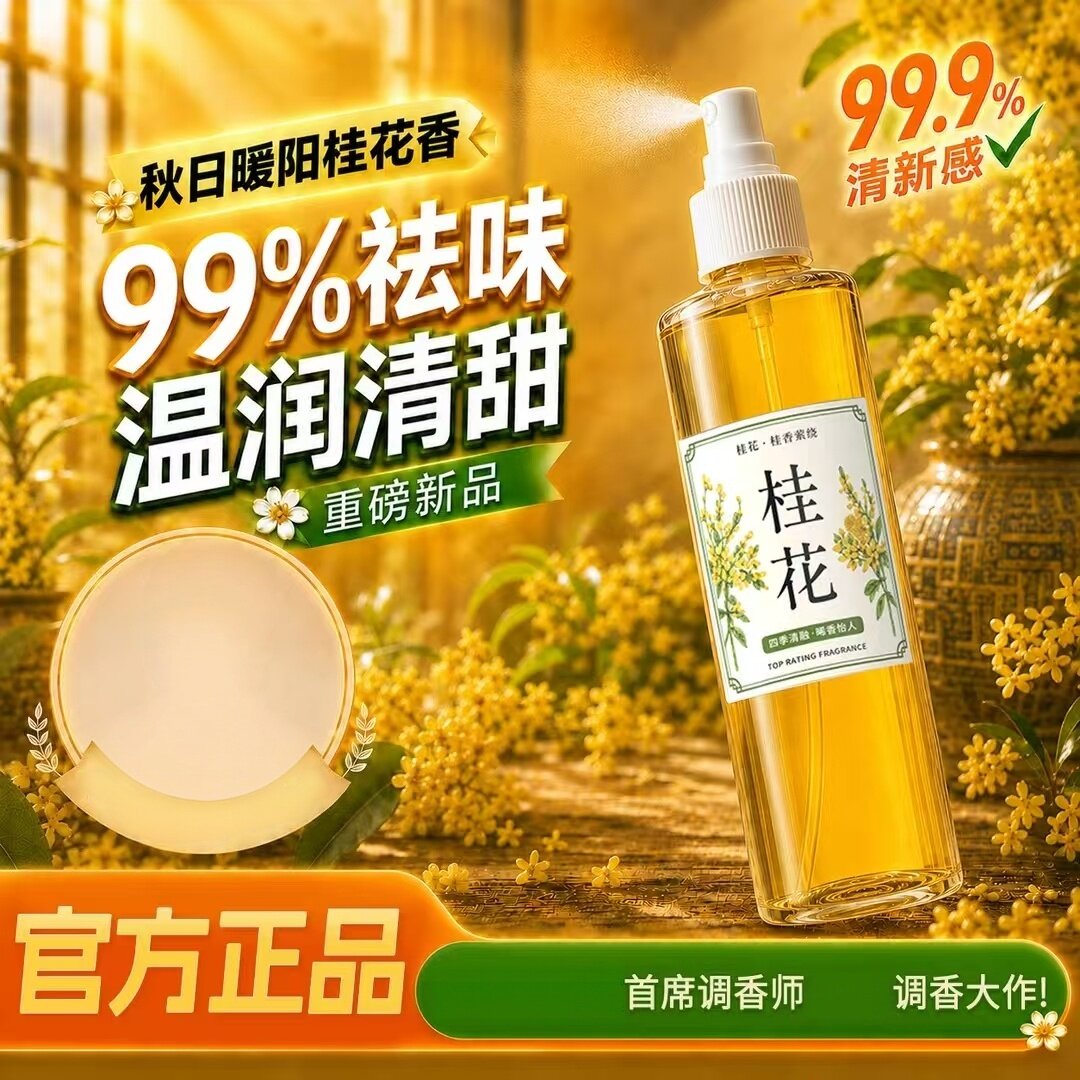 桂花清新剂喷雾家用卧室
