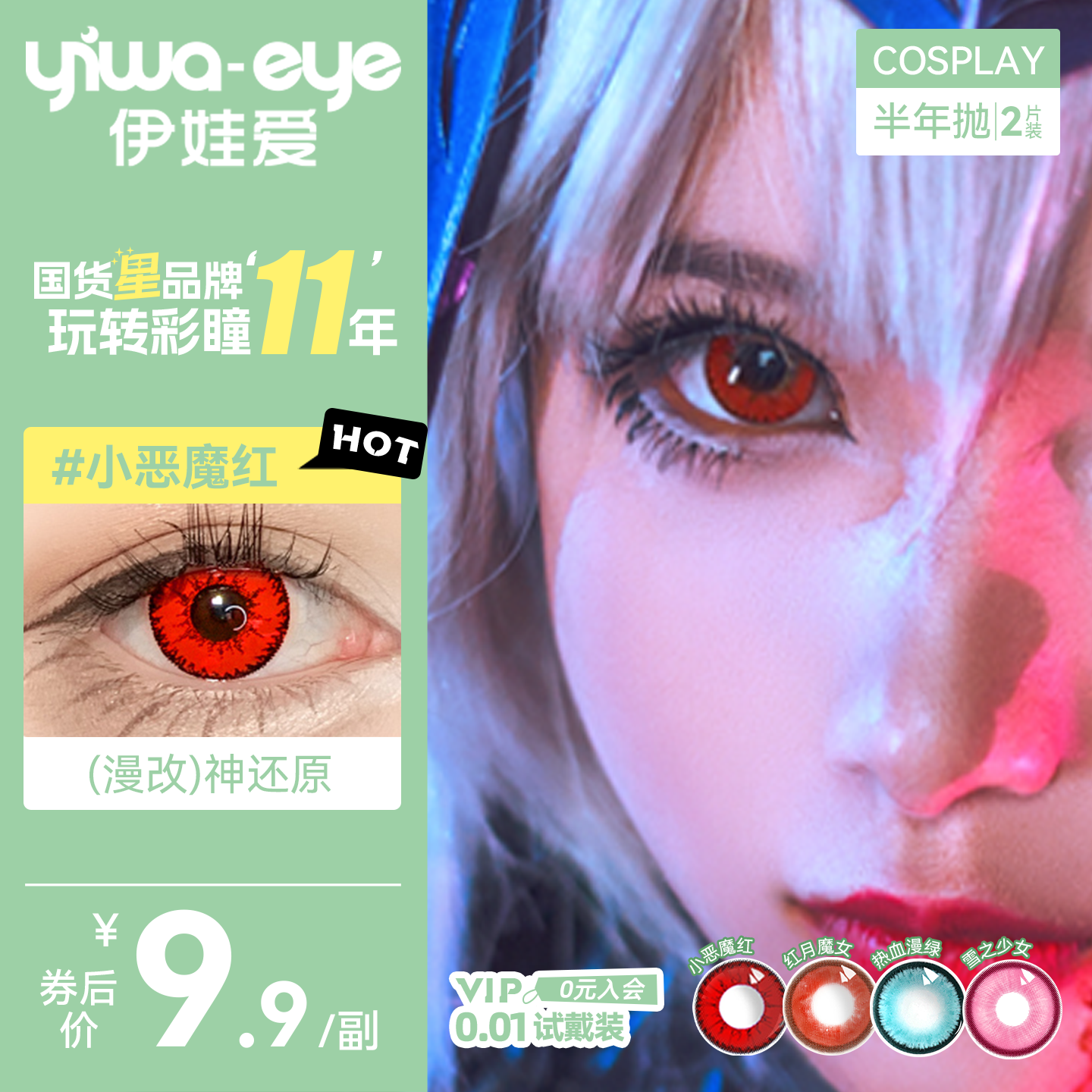 【9.9抢购】伊娃爱cos美瞳女半年抛2片显色动漫隐形眼镜红蓝绿紫图片