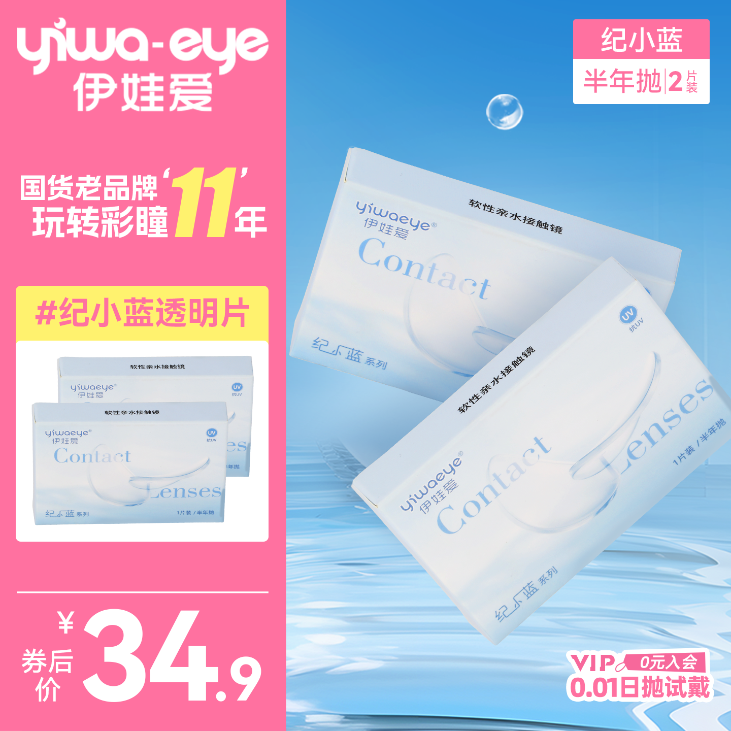 yiwaeye伊娃爱纪小蓝隐形近视眼镜半年抛抗UV透明2片装官方旗舰店