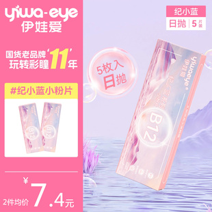 yiwaeye伊娃爱日抛隐形近视眼镜5片装B12维生素小粉片一次性次抛