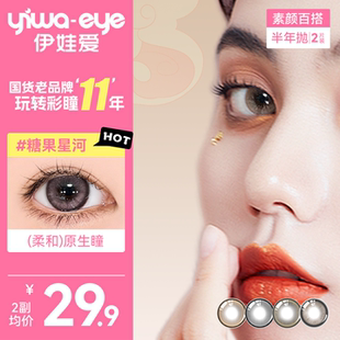 伊娃爱半年抛美瞳素颜百搭大小直径彩色隐形眼镜女正品官方旗舰店