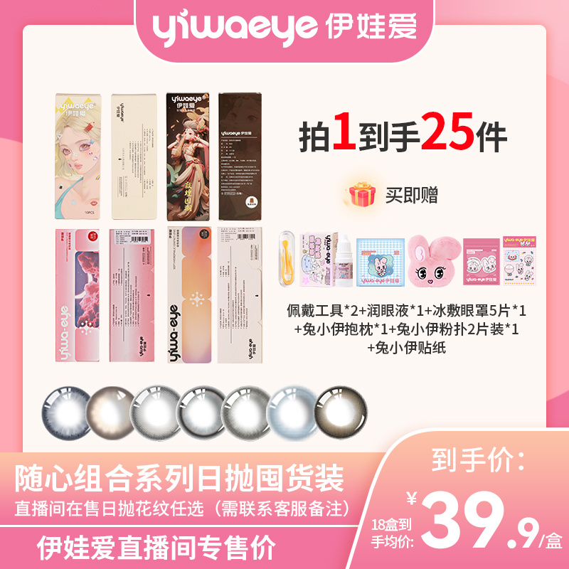 【直播专享】伊娃爱美瞳精选日抛隐形眼镜180片超值囤货装