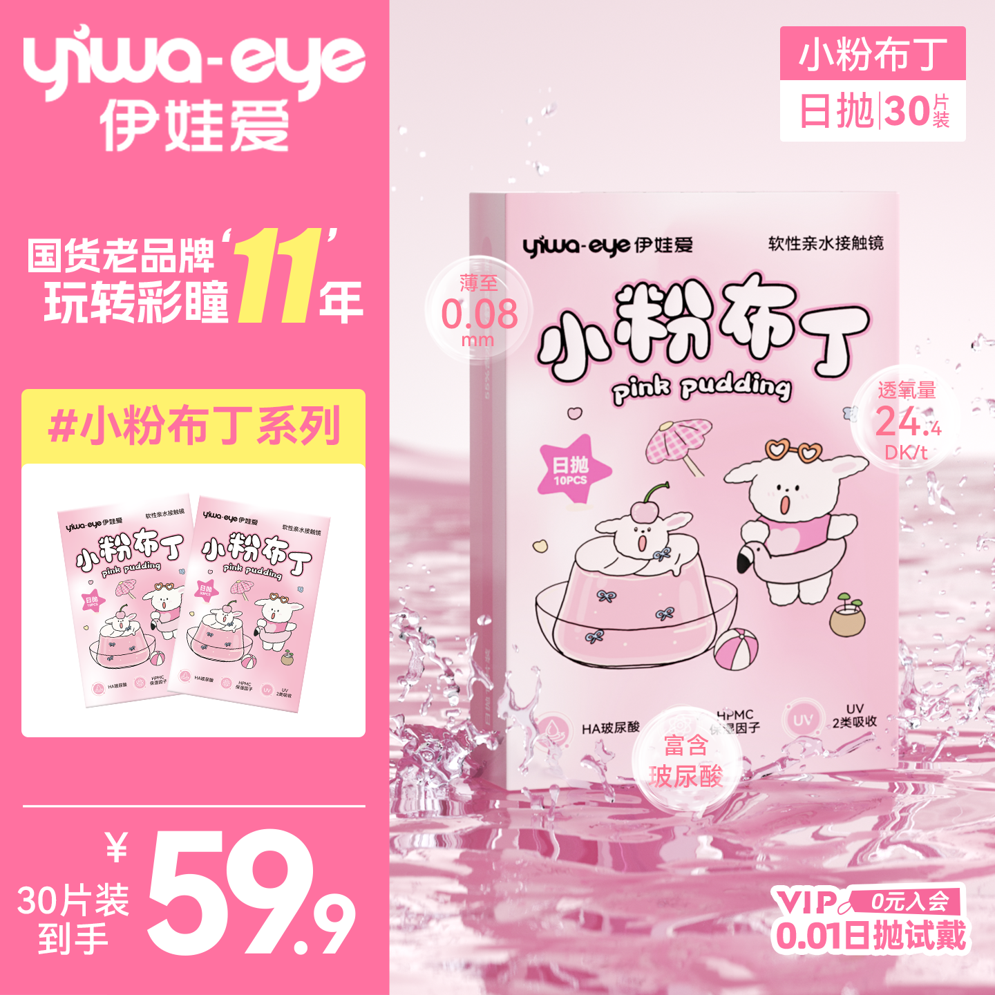 yiwaeye伊娃爱小粉布丁日抛隐形近视眼镜10片/30片透明片一次性抛,隐形眼镜/护理液,隐形眼镜,淘宝优惠券,粉丝福利购,淘宝优惠卷