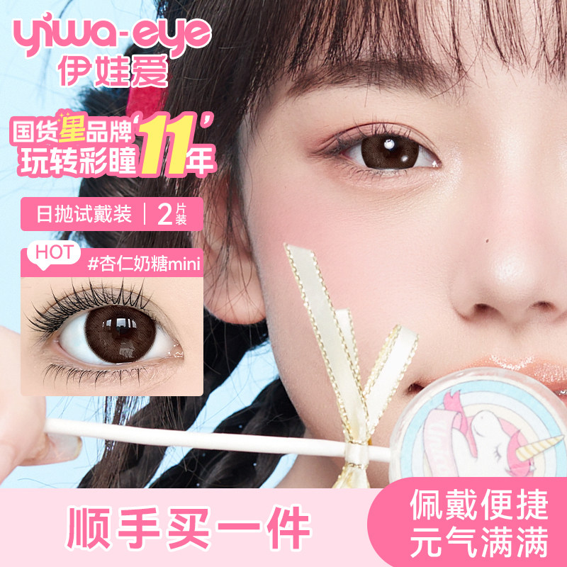 【顺手买一件】伊娃爱日抛美瞳2片装大眼萌杏仁奶糖mini隐形眼镜