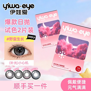【顺手买1件】伊娃爱日抛美瞳试色合集2片装中大直径隐形眼镜女