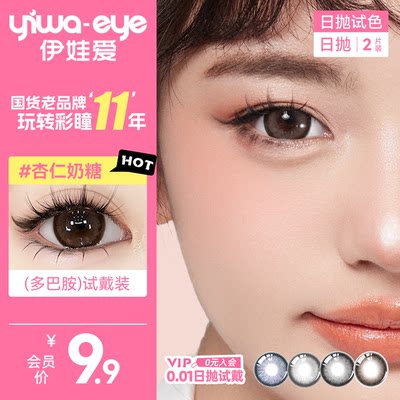【新客试戴】伊娃爱日抛美瞳试色2片装杏仁奶糖大直径隐形眼镜女